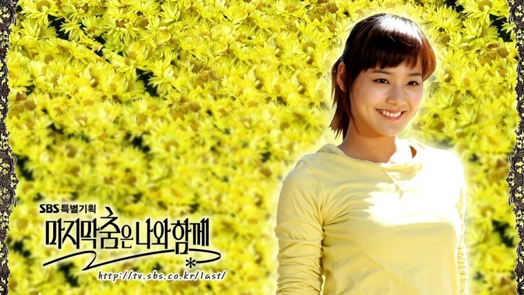 Оставь последний танец мне (2004)