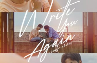 Напишу тебе снова (2026)